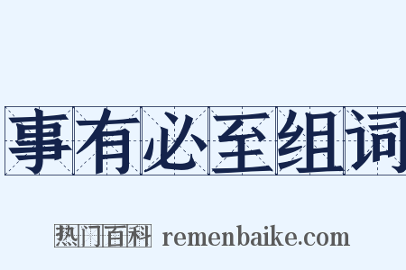 事有必至组词是什么意思的图片